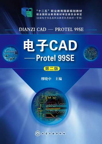 正版书籍 电子CAD--Protel 99SE(缪晓中)（ 第二版） 缪晓中化学工业出版社9787122202192 45