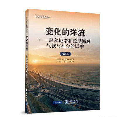 正版书籍 大气科学前沿译丛：变化的洋流——厄尔尼诺和拉尼娜对气候与社会的影响（ 2版）Michael H. Glantz