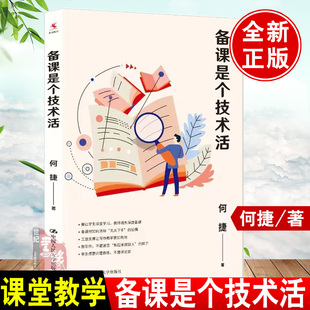 正版书籍 备课是个技术活 何捷 一线带班表扬如何做好班主任小学生班级管理书籍工作方法技巧漫谈课堂管理教学理论教师教育类书