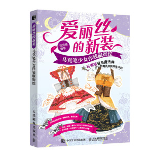 书籍 服饰绘 爱丽丝 马克笔少女洋装 涂涂猫马克笔动漫绘画教程马克笔手绘教程画画入门自学零基础教材彩铅画入门教程 新装 正版