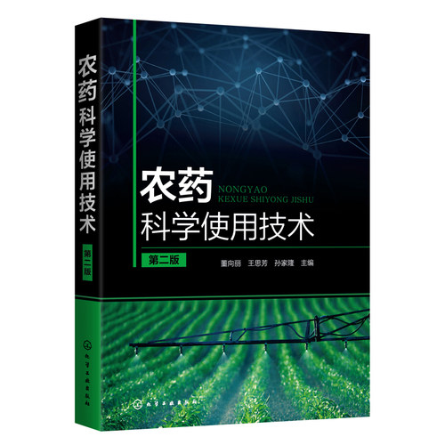 农药科学使用技术农药知识大全除草杀虫剂杀菌植物生长调节剂农业种植基础书籍果树园艺园林植物病虫害防治种植栽培技术选购指南