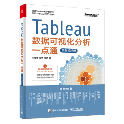 正版书籍 Tableau数据可视化分析一点通案例视频版何业文Tableau2020.3版本Tableau初学者进阶读者自学教程中专院校相关专业参考