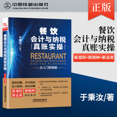 正版书籍 餐饮会计与纳税真账实操从入门到精通 于秉汝企业会计核算与纳税申报会计核算纳税教程酒店餐饮会计实务做账财务报表分析
