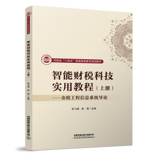 上册 智能财税科技实用教程——金税工程信息系统导论 孙飞显 焦阳中国铁道出版 正版 社9787113287658 书籍