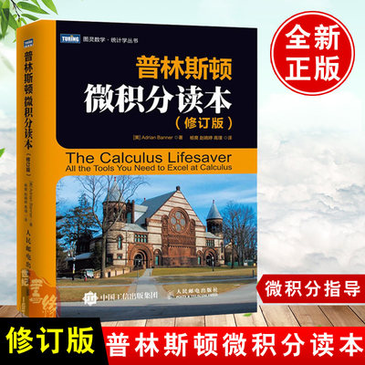 正版普林斯顿微积分读本修订版微积分学习辅导经济数学微积分学习辅导 数学分析中的典型问题与方法 微积分入门基础知识