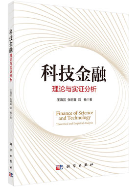 正版书籍 科技金融：理论与实证分析 王海芸张明喜刘杨互联网云计算大数据区块链5G科技金融新业态和新模式分析科学出版社