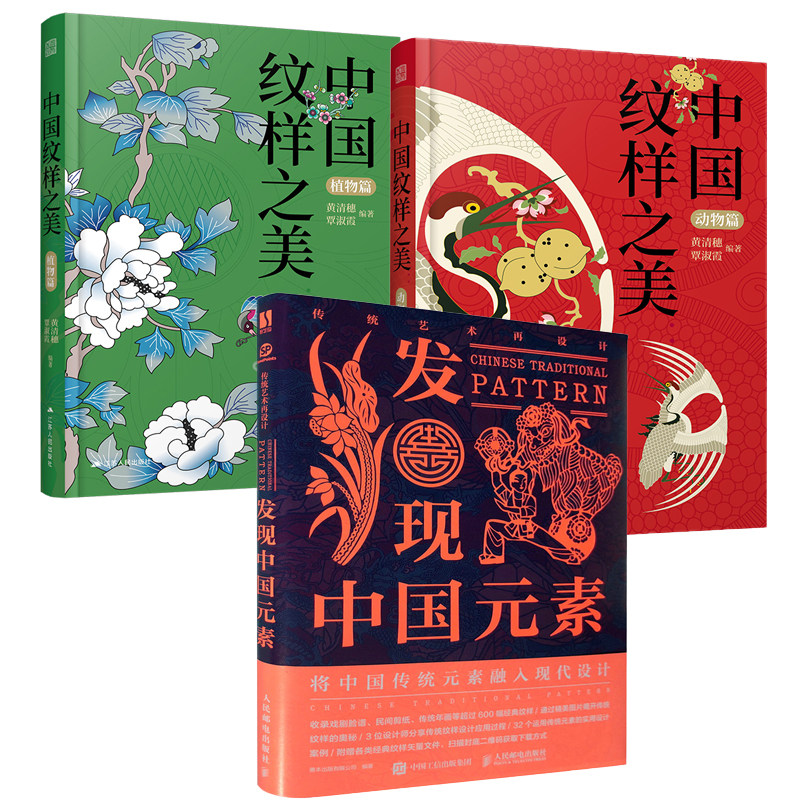 【全3册】传统艺术再设计发现中国元素+中国纹样之美动物篇+植物篇黄清穗配色设计色彩搭配方案装饰纹样鉴赏书籍平面设计参考书籍