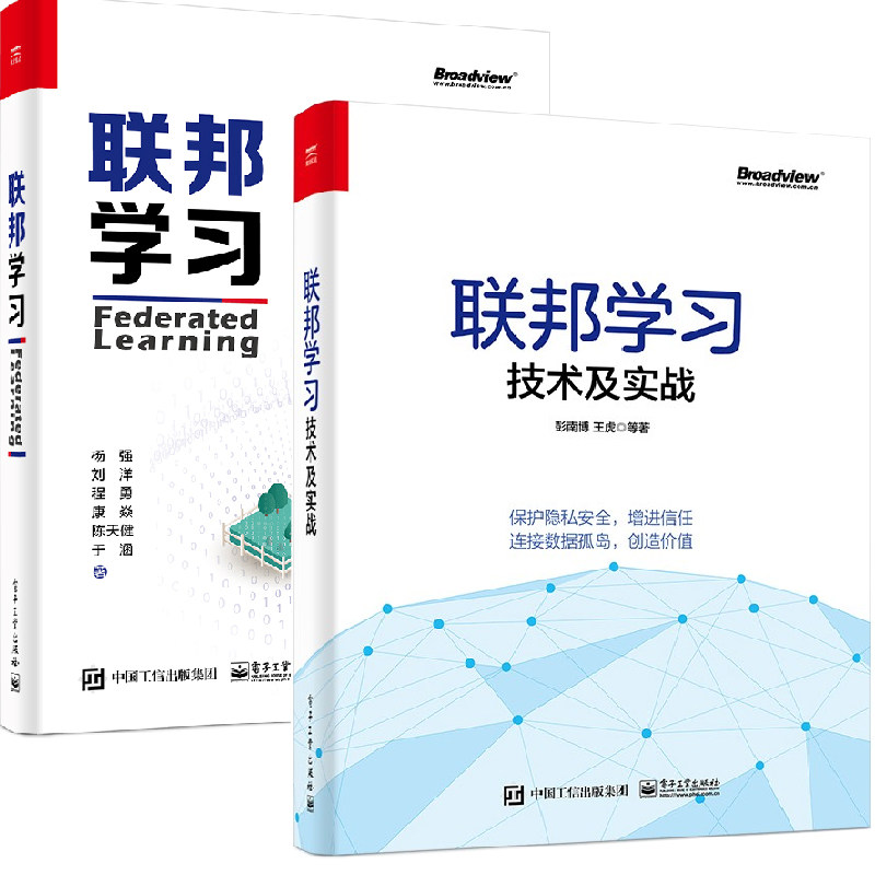 联邦学习技术及实战彭南博联邦学习提升机器学习模型效果数据孤岛桥梁隐私保护联邦求交联邦特征工程算法分布式机器学习密码学数据使用感如何?