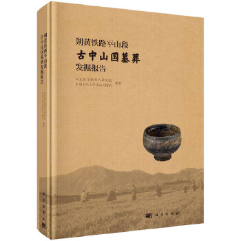 正版书籍朔黄铁路平山段古中山国墓葬发掘报告河北省文物考古研究院,中国人民大学考古文博系历史 文物考古 考古报告科学出版社