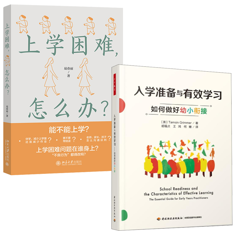 【全2册】万千教育入学准备与有效学习如何做好幼小衔接上学困难怎么办易春丽胡福贞顺利升入一年级支持和拓展儿童的学习教育书籍-封面