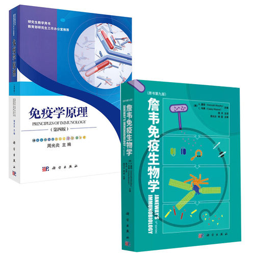 【全2册】《詹韦免疫生物学》原书第九版免疫学原理(第四版)免疫学知识免疫生物免疫学基本理论概论学科发展科学出版社