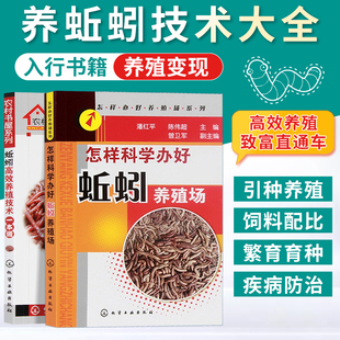 包邮全2册蚯蚓养殖技术一本通+怎样科学办好蚯蚓养殖场 蚯蚓养殖技术蚯蚓养殖技术大全养蚯蚓科学饲养饲料配置疾病敌害防治技术书