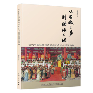 正版书籍 从农牧之争到陆海分流 盛思鑫厦门大学出版社9787561579763