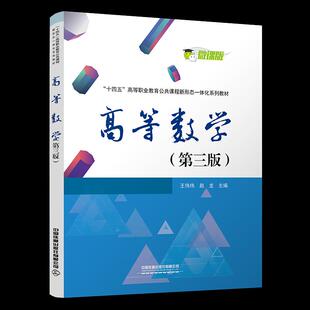 正版书籍 高等数学（第三版） 王伟伟 赵龙中国铁道出版社9787113286996