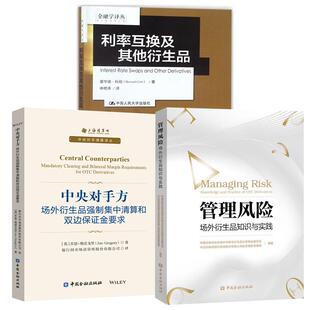【全3册】利率互换及其他衍生品+管理风险：场外衍生品知识与实践+中央对手方:场外衍生品强制集中清算和双边保证金要求