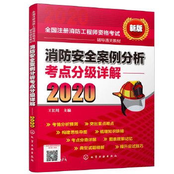正版书籍消防安全案例分析考点分级详解（2020）王长川考试 建筑工程类职称考试 消防工程师资格考试化学工业出版社