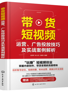 正版书籍 带货短视频运营、广告投放技巧及实战案例解析 茹秀萍、林小虎、王峰艳  编著化学工业出版社9787122404909 78.00
