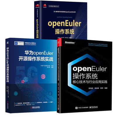 【全3册】openEuler 作系统（华为智能计算技术丛书）+华为openEuler开源 作系统实战+openEuler 作系统核心技术与行业应用实践