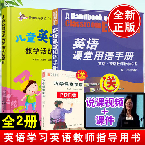 【全2册】英语课堂用语手册儿童英语游戏教学活动与设计(王艳燕)教育理论教学设计方案英语学习英语教师指导用书教师口语上课用语