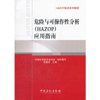 正版 危险与可操作性分析(HAZOP)应用指南 中国化学品安全协会组织著 工业技术 安全科学书籍 中国石化出版社有限公司
