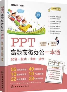 正版书籍 PPT高效商务办公一本通 博蓄诚品  编著化学工业出版社9787122389305 69.00