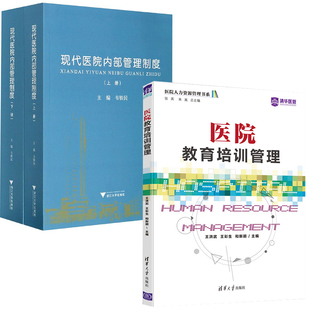 医院教育培训管理医院人力资源管理书系现代医院内部管理制度上下医院运行精细化管理医院质量安全管理医院运行制度规范 全2册