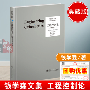 工程控制论典藏版 钱学森论系统工程创建系统学自传记的故事讲谈录书信手稿文集论人体科学与现代科技航空航天论系统科学书籍