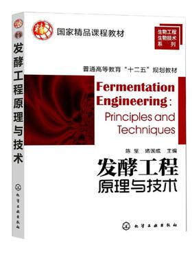 发酵工程原理与技术(陈坚)发酵工程的类型特点 诱变育种技术 发酵培养基制备原理与技术 理工类院校生物工程等相关专业应用教材