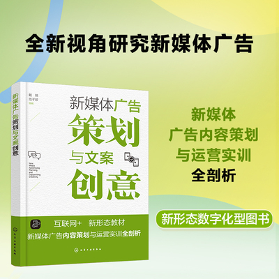 新媒体广告策划与文案创意 戴瑞、范子珍  等 编化学工业出版社9787122443540正版书籍