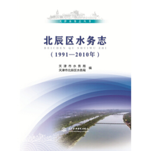 天津市北辰区水务局著 中国水利水 天津水务志丛书 天津市水务局 1991—2010年 大教材教辅 正版 大学教材书籍 北辰区水务志