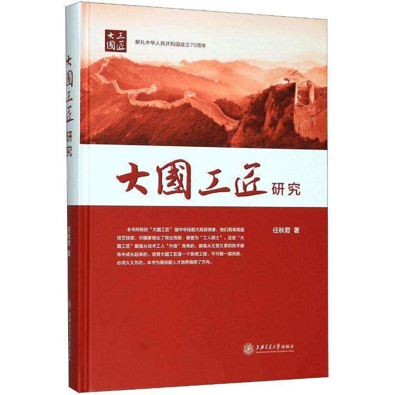 正版书籍 大国工匠研究 任秋君上海交通大学出版社9787313227829,书籍/杂志/报纸,科学研究组织/管理/工作方法,淘宝优惠券,粉丝福利购,淘宝优惠卷