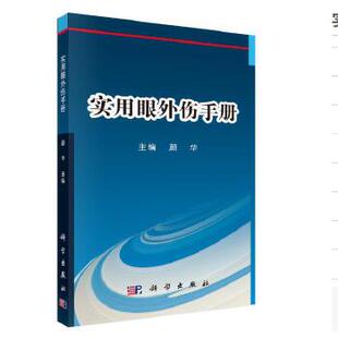 正版书籍实用眼外伤手册颜华医学 其他临床医学 眼科学科学出版社