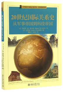 正版书籍 20世纪国际关系史：从军事帝国到技术帝国 （意）埃尼奥·迪·诺尔福北京大学出版社9787301277850