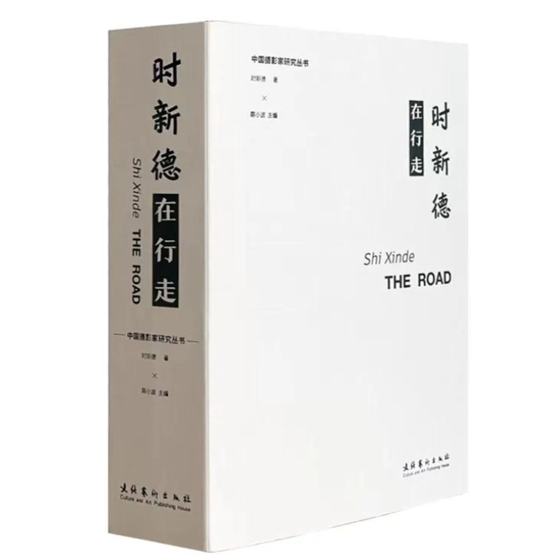 正版书籍 时新德在行走 中国摄影家研究丛书 影集画册他们为什么要摄影中国乡村及城市40年纪实从瞬间中把握时代脉动摄影发展历史