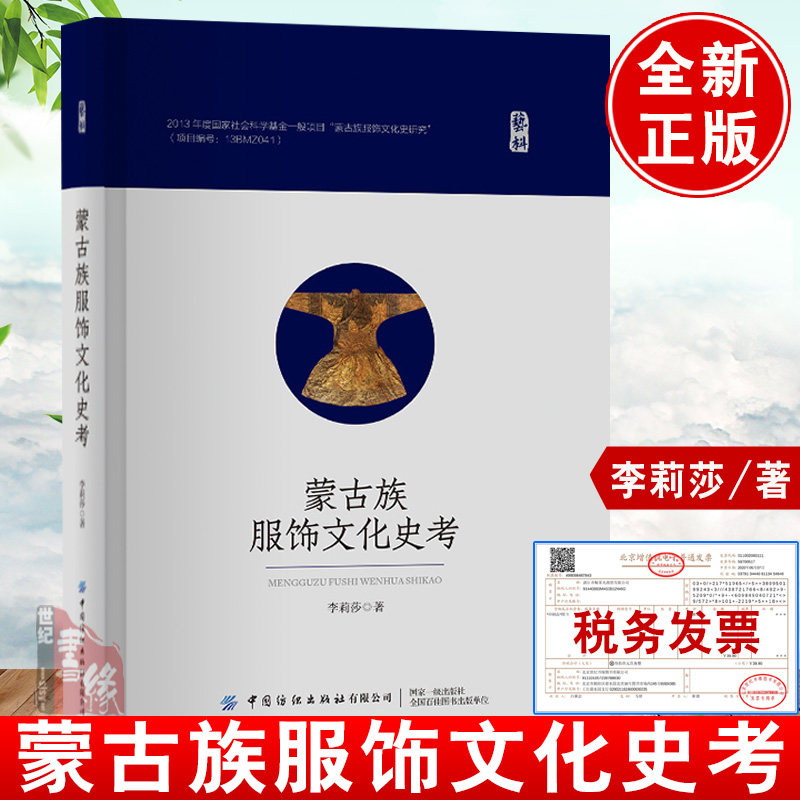 2022新书 蒙古族服饰文化史考 李莉莎蒙古族服饰文化史研究书籍服饰款式种类结构特征装饰图案服饰材料制作技艺书籍中国纺织出版社