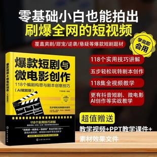 短剧与微电影创作 短视频剧本创作指南 118个编剧构思与剧本创意技巧 影视编剧实战手册 AI创作流程实战技巧参考书籍 AI赋能版 爆款