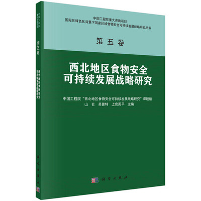正版书籍 西北地区食物安全可持续发展战略研究 山仑，吴普特，上官周ping科学出版社9787030701527 238