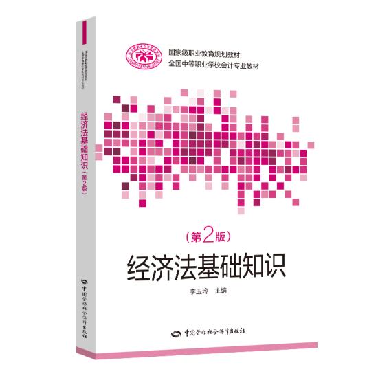 正版经济法基础知识（第二版）李玉玲法律经济法经济法学书籍中国劳动社会保障出版社