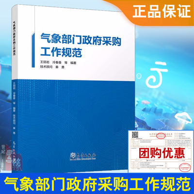 正版书籍 气象部门政府采购工作规范 王丽岩 冷春香气象出版社9787502979461政府采购业务要求流程预算编制统计编报项目归档管理