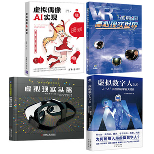 全4册 智能科普书虚拟现实头盔五彩缤纷 虚拟数字人3.0人人共生 宇宙大时代给孩子 虚拟现实世界虚拟偶像AI实现技术书籍 元