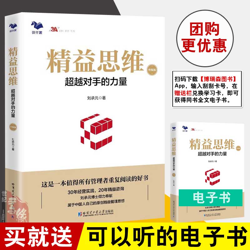 精益思维 升级版 超越对手的力量刘承元生产与运作管理传统制造业基业长青之道精益思维原创精益管理思想企业经营管理图书籍
