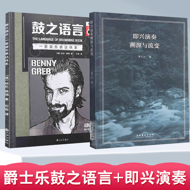 【全2册】爵士乐盟鼓之语言一套音乐表达体系即兴演奏溯源流变架子鼓教程教材书爵士鼓教材打击乐教材爵士音乐爵士乐谱宝典鼓手册