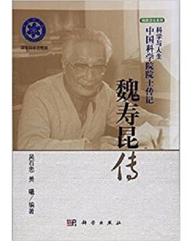 正版书籍魏寿昆传吴石忠,姜曦传记 科学家 化学科学出版社
