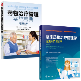 二版 药物治疗管理实施宝典原著 临床药物治疗管理学家庭药师版 心脑血管疾病糖尿病等常见慢性病临床药物治疗药师书籍 全2册