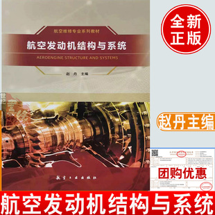 航空发动机结构与系统 赵丹航空工业出版社9787516531389正版书籍