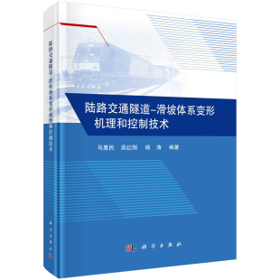 吴红刚 杨涛建筑 路桥科学出版 书籍陆路交通隧道 社 公共交通 滑坡体系变形机理和控制技术马惠民 市政工程 正版 城乡规划