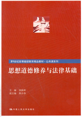 正版  思想道德修养与法律基础（21世纪高等继续教育精品教材公共课系列）  钱振林  教材 征订教材 继续教育书籍 中国人民大学