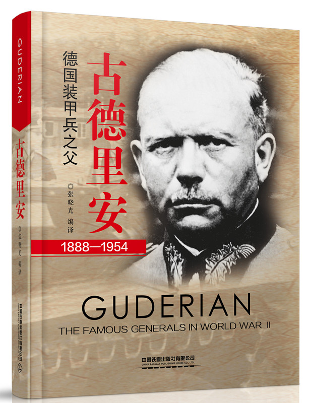 正版 古德里安 张晓光著 传记 军事人物 外国军事人物 书籍 中国铁道出版社