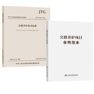 【全2册】公路养护技术标准（JTG 5110—2023）中国公路工程咨询集团有限公司+公路养护项目合同范本 华杰工程咨询有限公司