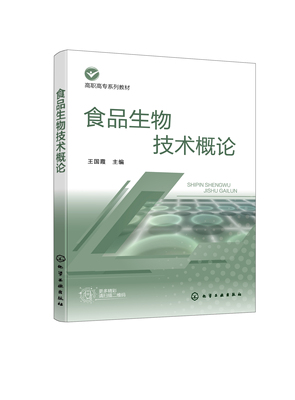 正版书籍 食品生物技术概论 王国霞 主编化学工业出版社9787122385642 48.00